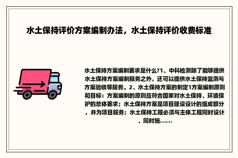 水土保持评价方案编制办法，水土保持评价收费标准