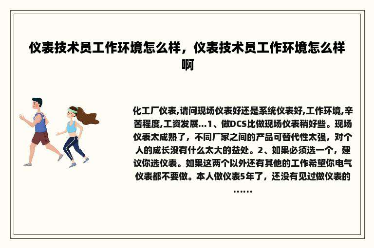 仪表技术员工作环境怎么样，仪表技术员工作环境怎么样啊