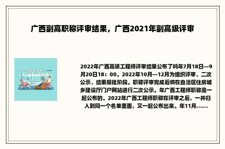 广西副高职称评审结果，广西2021年副高级评审