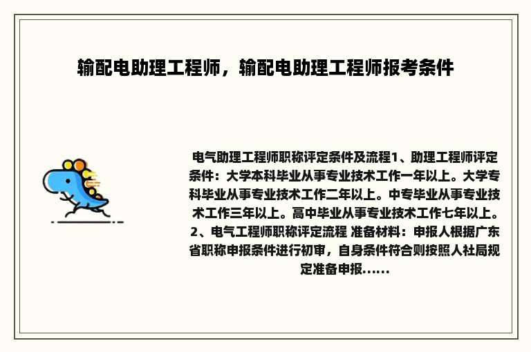 输配电助理工程师，输配电助理工程师报考条件