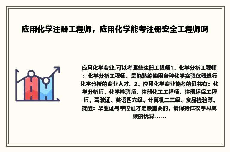 应用化学注册工程师，应用化学能考注册安全工程师吗