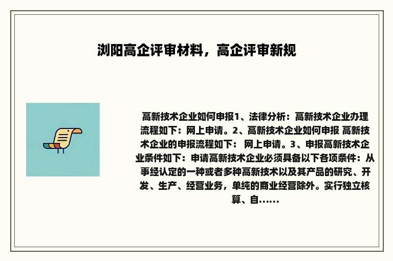 浏阳高企评审材料，高企评审新规