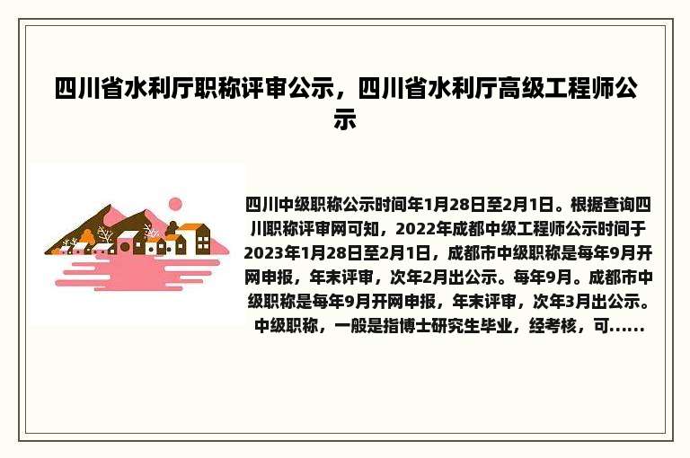四川省水利厅职称评审公示，四川省水利厅高级工程师公示