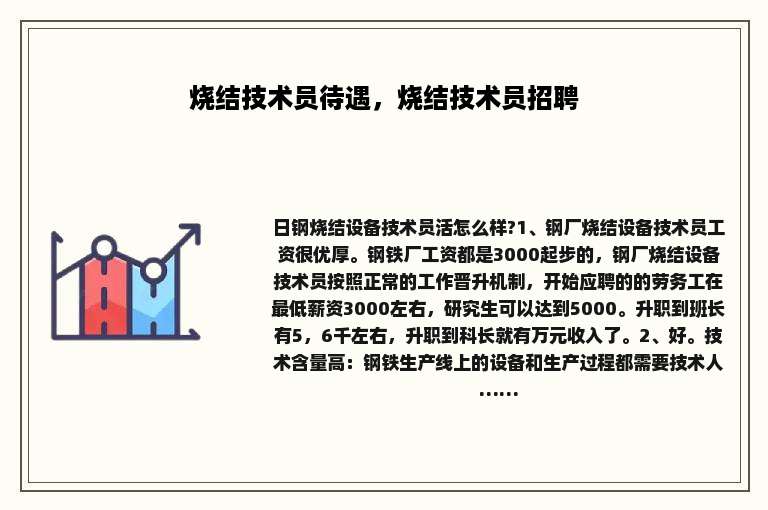 烧结技术员待遇，烧结技术员招聘