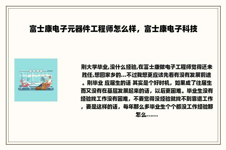 富士康电子元器件工程师怎么样，富士康电子科技