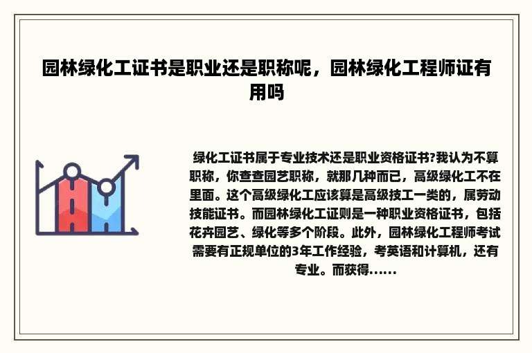 园林绿化工证书是职业还是职称呢，园林绿化工程师证有用吗