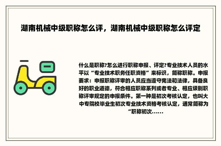 湖南机械中级职称怎么评，湖南机械中级职称怎么评定