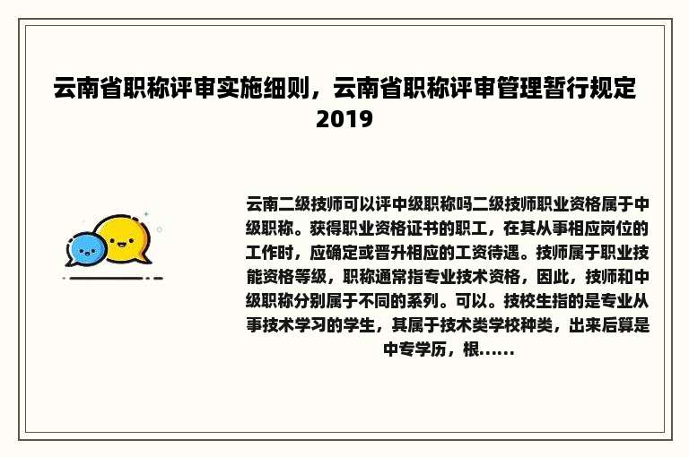 云南省职称评审实施细则，云南省职称评审管理暂行规定2019