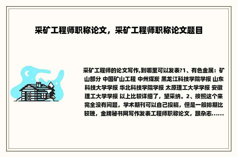 采矿工程师职称论文，采矿工程师职称论文题目