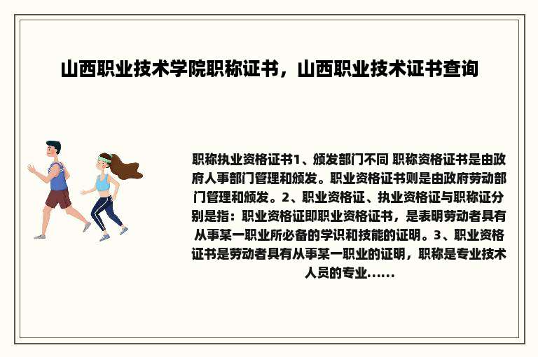 山西职业技术学院职称证书，山西职业技术证书查询