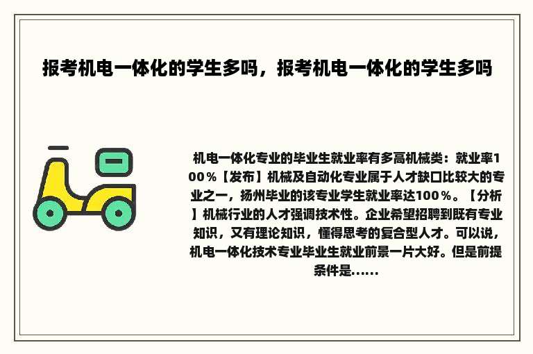 报考机电一体化的学生多吗，报考机电一体化的学生多吗