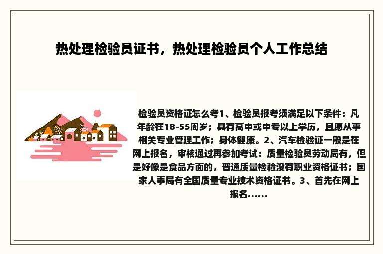 热处理检验员证书，热处理检验员个人工作总结