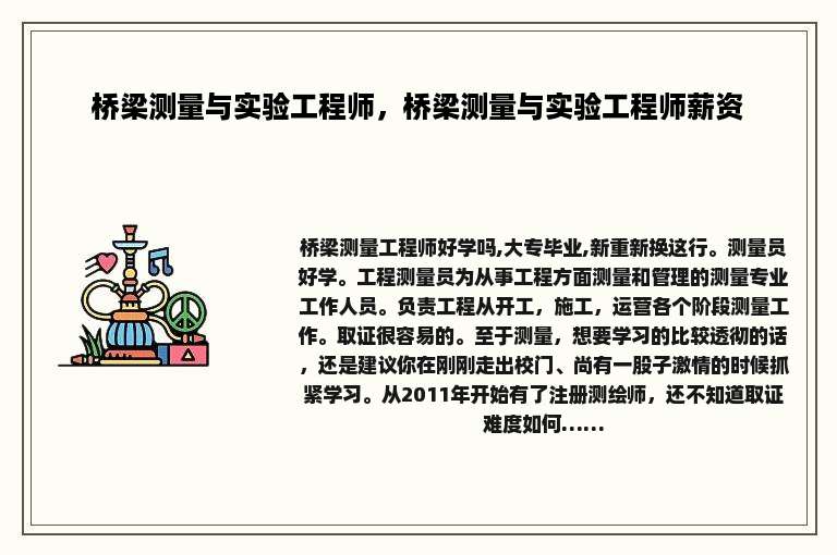 桥梁测量与实验工程师，桥梁测量与实验工程师薪资