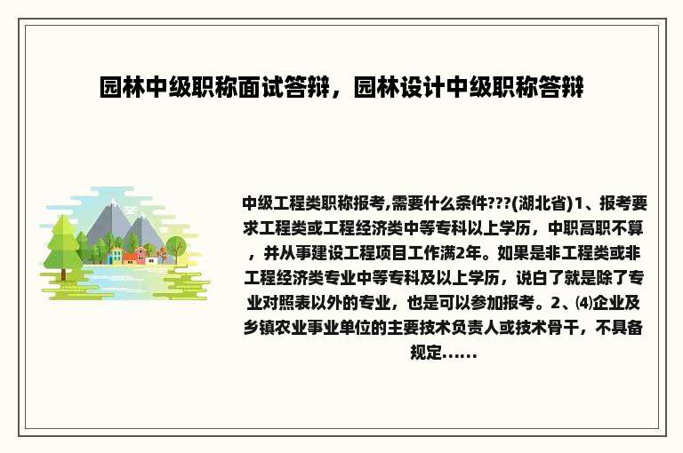 园林中级职称面试答辩，园林设计中级职称答辩