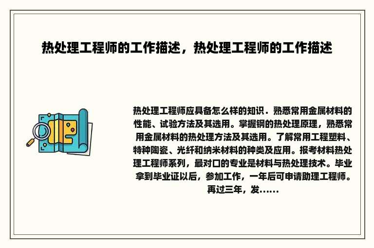 热处理工程师的工作描述，热处理工程师的工作描述