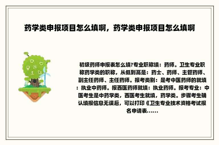 药学类申报项目怎么填啊，药学类申报项目怎么填啊