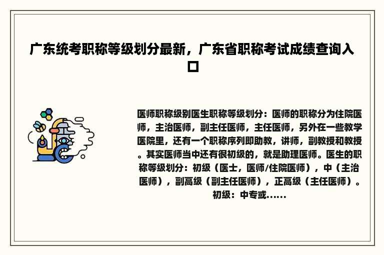 广东统考职称等级划分最新，广东省职称考试成绩查询入口