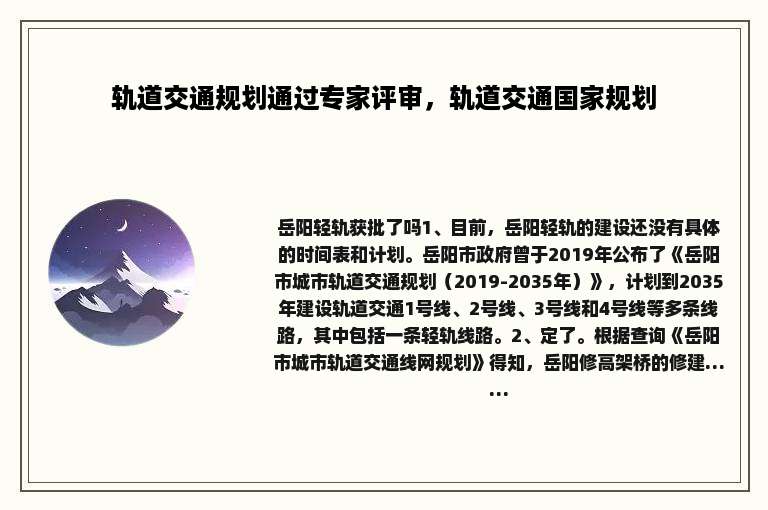 轨道交通规划通过专家评审，轨道交通国家规划