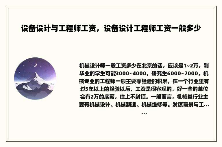 设备设计与工程师工资，设备设计工程师工资一般多少