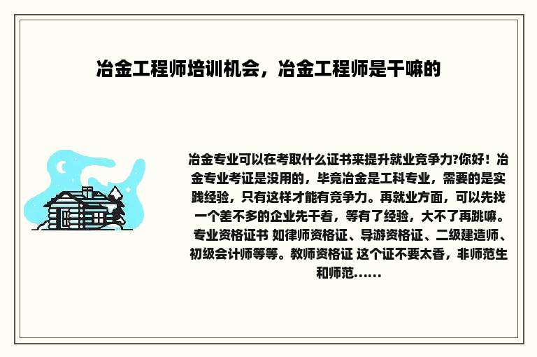 冶金工程师培训机会，冶金工程师是干嘛的