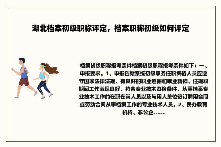 湖北档案初级职称评定，档案职称初级如何评定