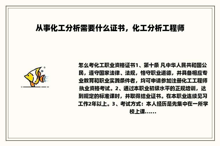 从事化工分析需要什么证书，化工分析工程师