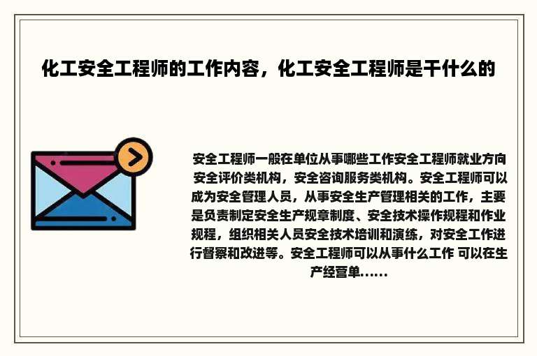 化工安全工程师的工作内容，化工安全工程师是干什么的