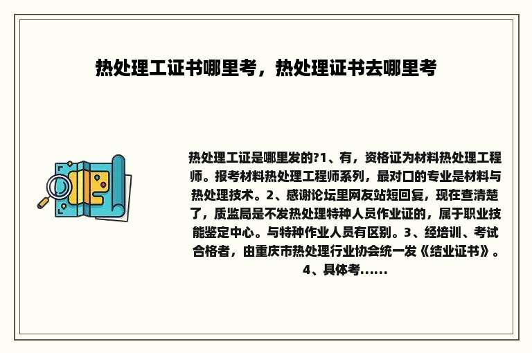 热处理工证书哪里考，热处理证书去哪里考