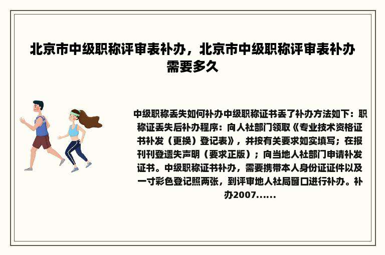 北京市中级职称评审表补办，北京市中级职称评审表补办需要多久