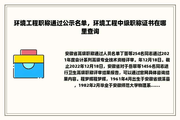 环境工程职称通过公示名单，环境工程中级职称证书在哪里查询