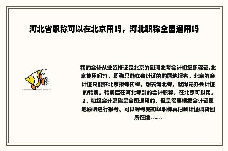 河北省职称可以在北京用吗，河北职称全国通用吗