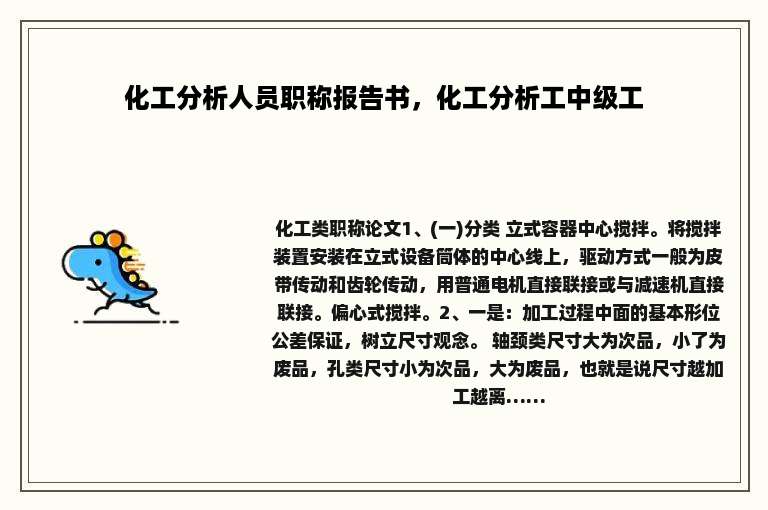 化工分析人员职称报告书，化工分析工中级工