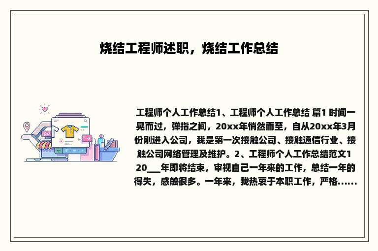 烧结工程师述职，烧结工作总结