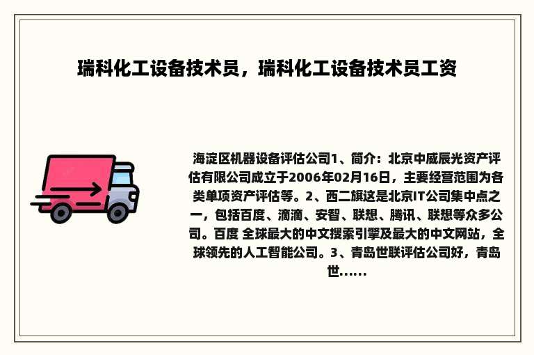 瑞科化工设备技术员，瑞科化工设备技术员工资