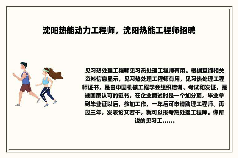 沈阳热能动力工程师，沈阳热能工程师招聘