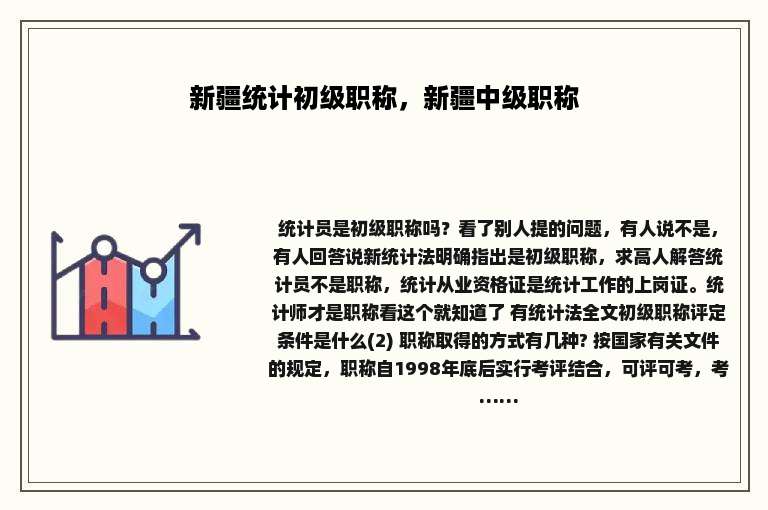 新疆统计初级职称，新疆中级职称