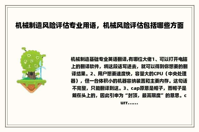 机械制造风险评估专业用语，机械风险评估包括哪些方面