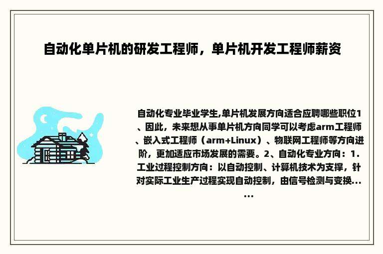 自动化单片机的研发工程师，单片机开发工程师薪资