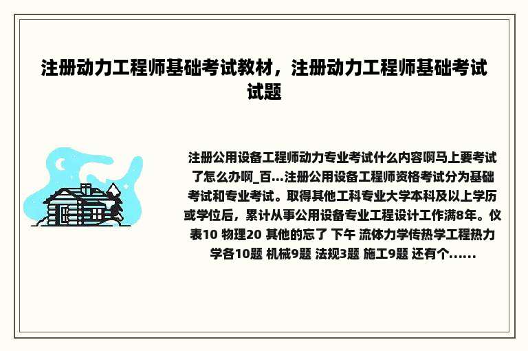 注册动力工程师基础考试教材，注册动力工程师基础考试试题