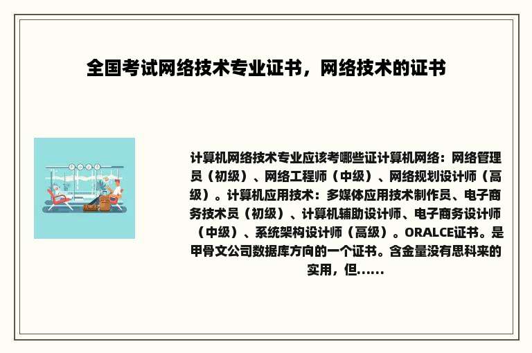 全国考试网络技术专业证书，网络技术的证书
