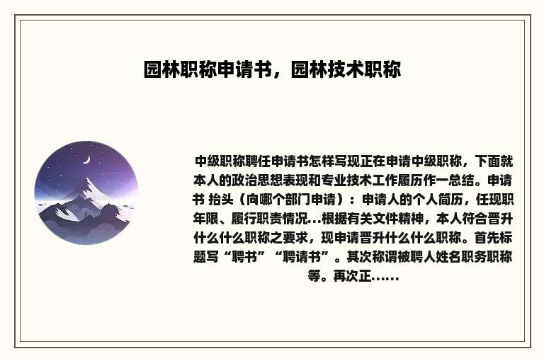 园林职称申请书，园林技术职称