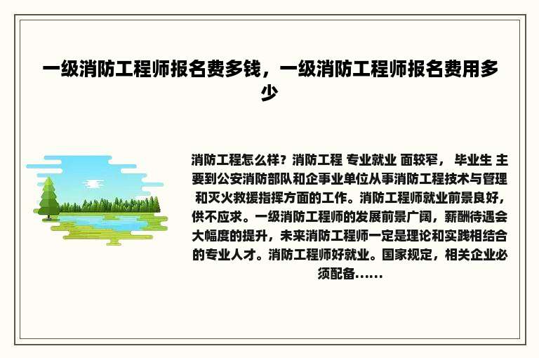 一级消防工程师报名费多钱，一级消防工程师报名费用多少