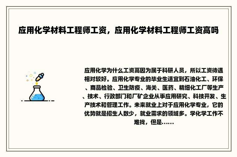 应用化学材料工程师工资，应用化学材料工程师工资高吗