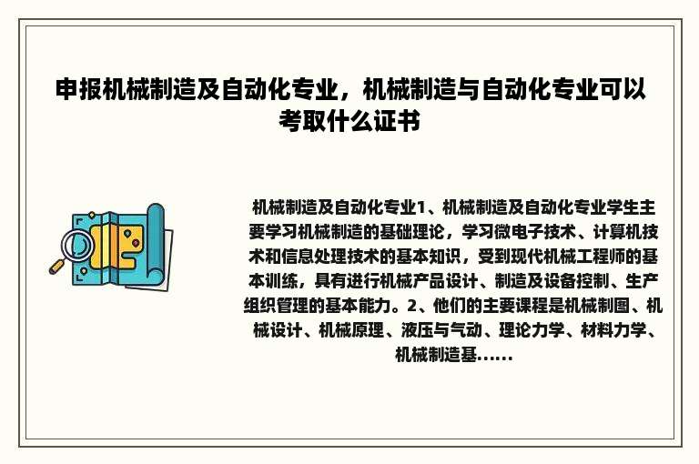 申报机械制造及自动化专业，机械制造与自动化专业可以考取什么证书