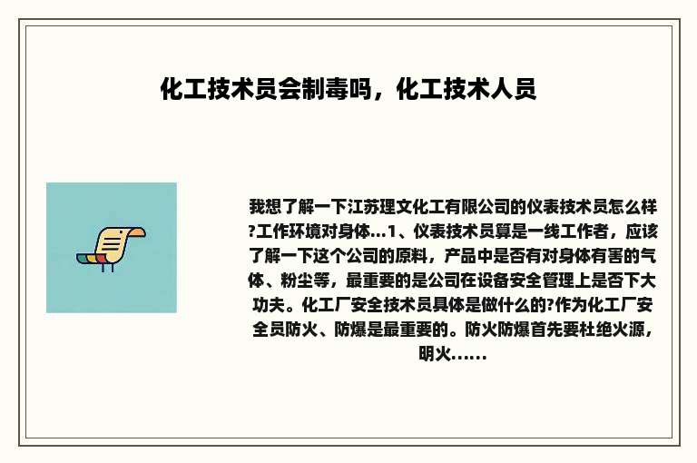 化工技术员会制毒吗，化工技术人员