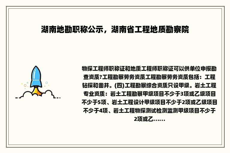 湖南地勘职称公示，湖南省工程地质勘察院