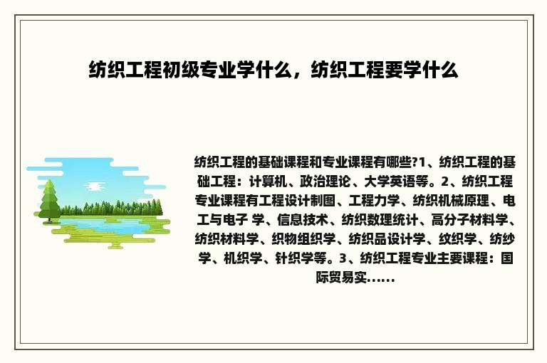 纺织工程初级专业学什么，纺织工程要学什么