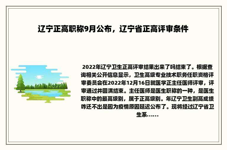 辽宁正高职称9月公布，辽宁省正高评审条件
