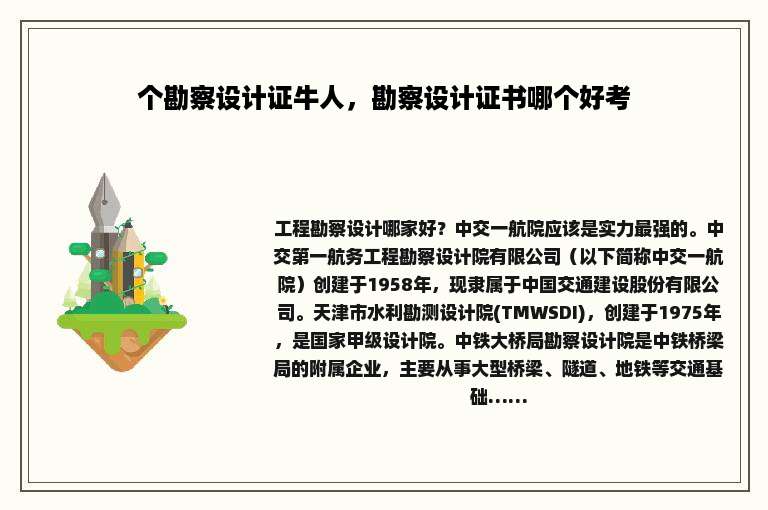 个勘察设计证牛人，勘察设计证书哪个好考