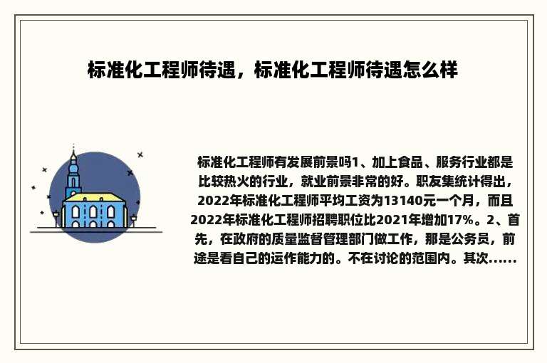 标准化工程师待遇，标准化工程师待遇怎么样
